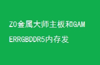 Z0ʦGAMERRGBDDR5ڴ淢